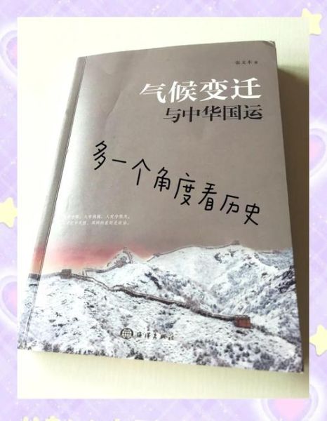 中国历史气候变迁与史实(中国历史气候变迁如何影响王朝兴衰)-第2张图片-八三百科 中国历史气候变迁与史实(中国历史气候变迁如何影响王朝兴衰)-第2张图片-八三百科