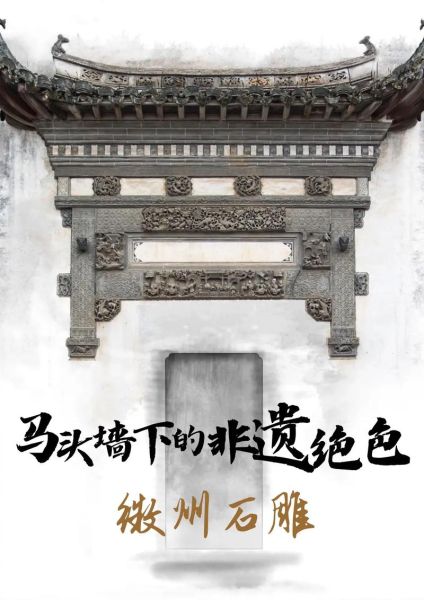 徽州四雕非物质文化遗产（徽州四雕非遗怎么做入门攻略）-第1张图片-八三百科