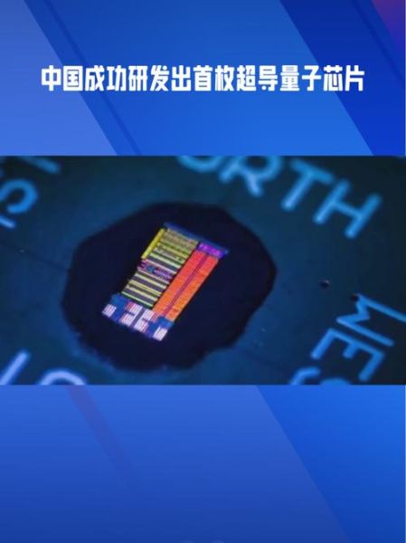 超导量子计算中国（中国超导量子计算最新进展图解）-第2张图片-八三百科