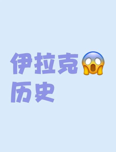 伊拉克气候变迁历史（伊拉克气候变迁历史及未来走向）-第2张图片-八三百科