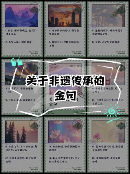 央视非物质文化遗产串词(央视非物质文化遗产串词常用金句大全)-第2张图片-八三百科 央视非物质文化遗产串词(央视非物质文化遗产串词常用金句大全)-第2张图片-八三百科