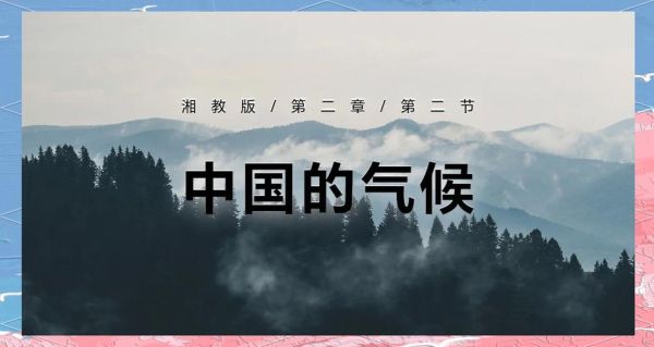 历史时期中国的气候变迁ppt（中国历史气候变迁PPT模板下载指南）-第1张图片-八三百科