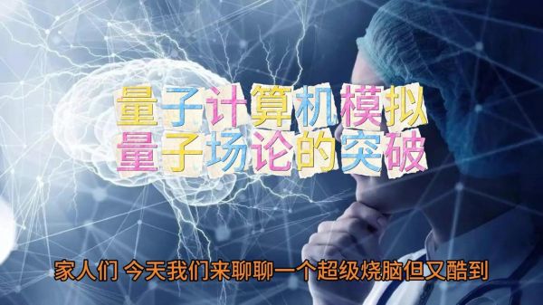 量子计算机技术创造人脑（量子计算机模拟人脑能成真吗）-第2张图片-八三百科