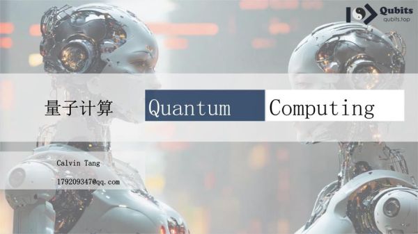 超导量子计算ppt(超导量子计算入门讲义PPT怎么写)-第1张图片-八三百科 超导量子计算ppt(超导量子计算入门讲义PPT怎么写)-第1张图片-八三百科