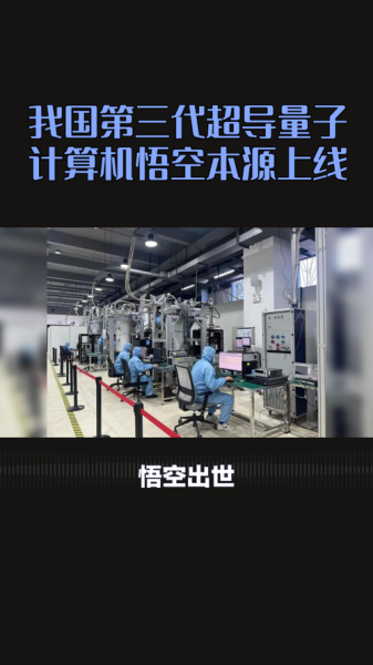 本源悟空超导量子计算机（本源悟空超导量子计算机原理入门）-第2张图片-八三百科