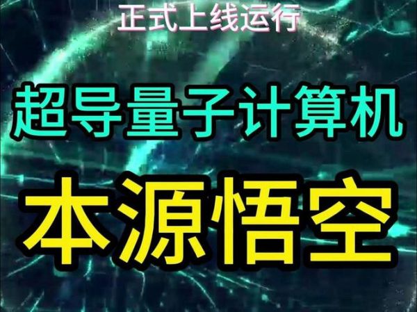 本源悟空超导量子计算机（本源悟空超导量子计算机原理入门）-第3张图片-八三百科