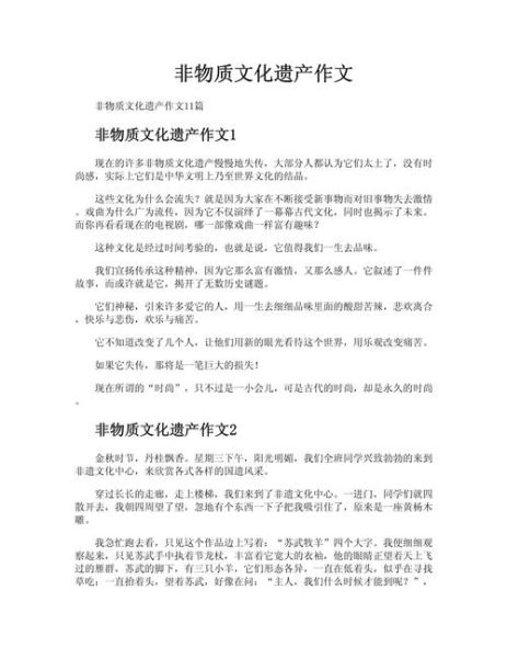 非物质文化遗产草稿（非物质文化遗产草稿怎么写）-第3张图片-八三百科