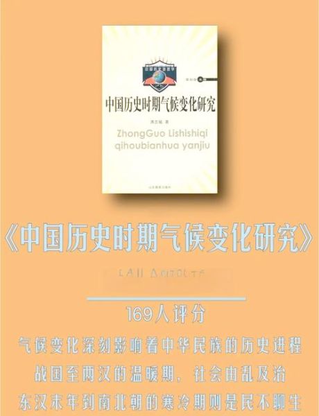 第一章历史时期气候变迁（历史时期中国气候变迁大事件）-第1张图片-八三百科