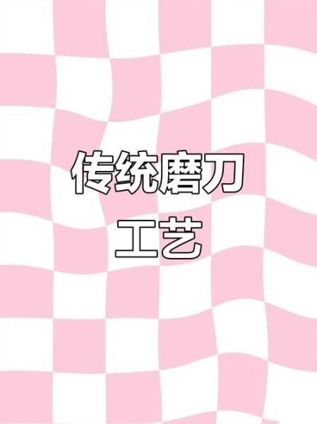 磨刀非物质文化遗产（磨刀非遗文化技艺新手入门指南）-第2张图片-八三百科