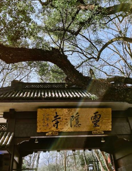 灵隐寺非物质文化遗产（灵隐寺非遗代表性项目详解）-第3张图片-八三百科