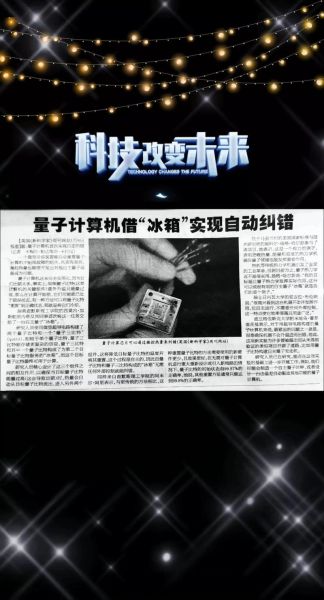 量子计算的技术突破有哪些（量子纠错突破带来的改变）-第1张图片-八三百科