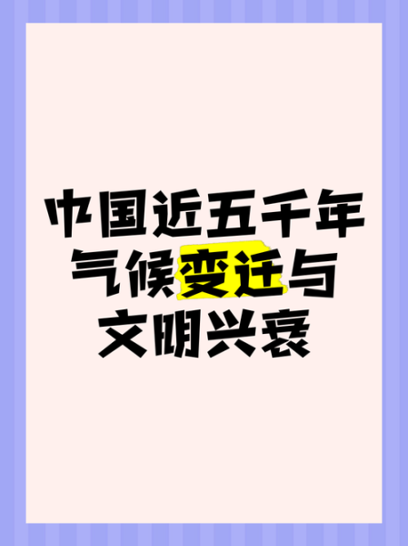 历史和气候变迁的关系是（历史和气候变迁的关系是周期性与文明兴衰相扣）-第1张图片-八三百科
