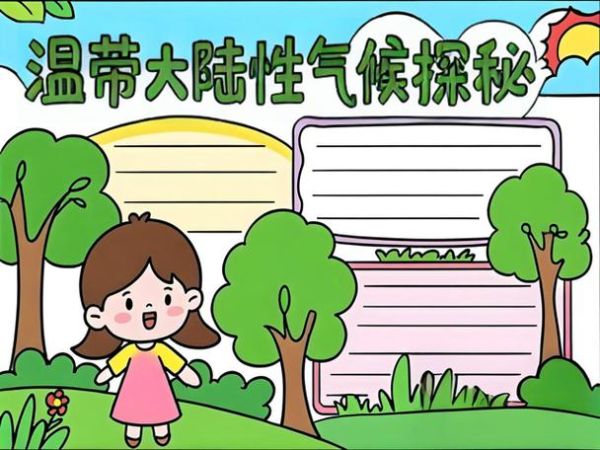 历史和气候变迁手抄报(历史和气候变迁手抄报怎么画)-第3张图片-八三百科 历史和气候变迁手抄报(历史和气候变迁手抄报怎么画)-第3张图片-八三百科