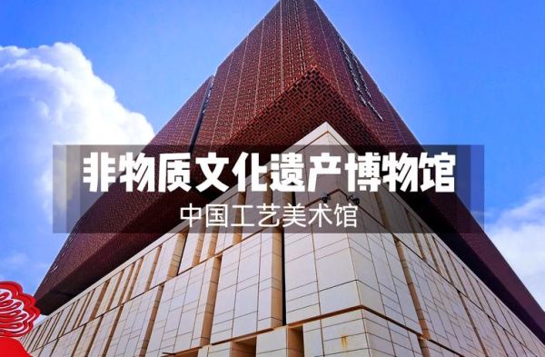 中国非物质建筑文化遗产（中国非物质建筑文化遗产有哪些）-第1张图片-八三百科