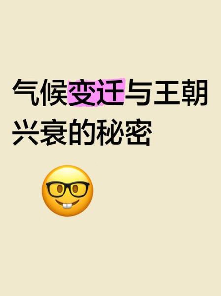 气候变迁与历史(气候变迁如何改变古代王朝的兴衰)-第2张图片-八三百科 气候变迁与历史(气候变迁如何改变古代王朝的兴衰)-第2张图片-八三百科