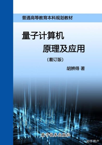量子计算机的科学与技术（量子计算机的基本原理通俗解读）-第1张图片-八三百科