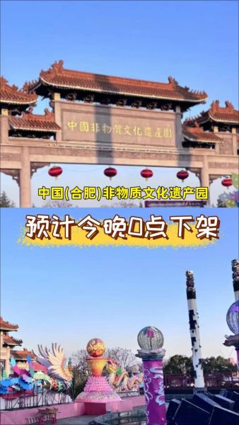 合肥非物质文化遗产园好玩吗（合肥非遗园值不值得去？实地逛后我给出答案）-第2张图片-八三百科