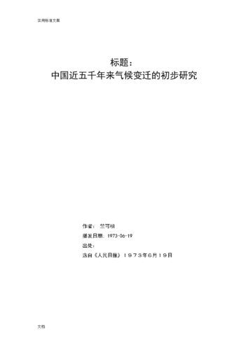 竺可桢 历史气候变迁（竺可桢历史气候变迁研究入门指南）-第1张图片-八三百科