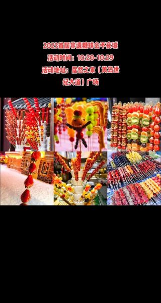 糖球会非物质文化遗产（糖球会非遗美食攻略）-第1张图片-八三百科