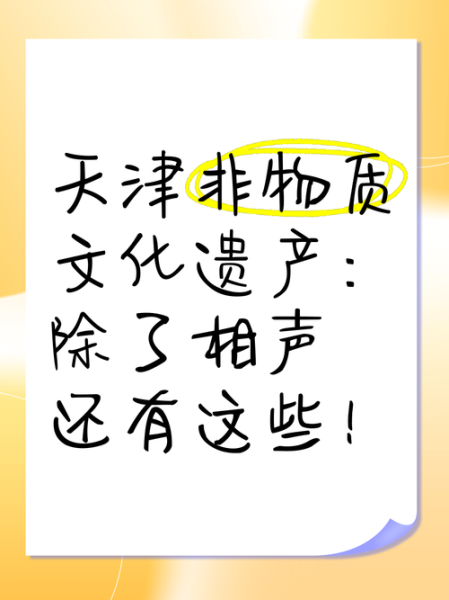 天津非物质文化遗产有哪些（天津非物质文化遗产有哪些？这份新手清单请收好）-第1张图片-八三百科