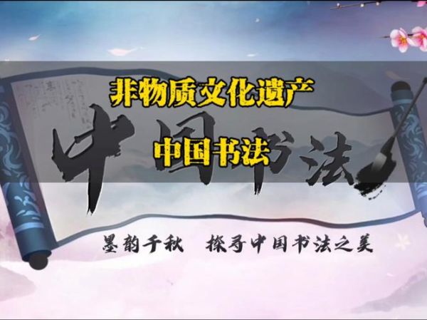 书法 非物质文化遗产(中国书法申遗成功的背后意义)-第3张图片-八三百科 书法 非物质文化遗产(中国书法申遗成功的背后意义)-第3张图片-八三百科