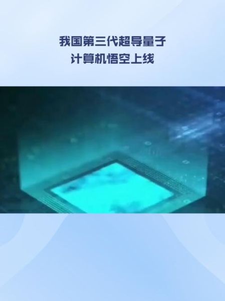国产超导量子计算机发布（国产超导量子计算机“悟空”上线意味着什么）-第1张图片-八三百科
