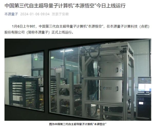 国产超导量子计算机发布（国产超导量子计算机“悟空”上线意味着什么）-第3张图片-八三百科