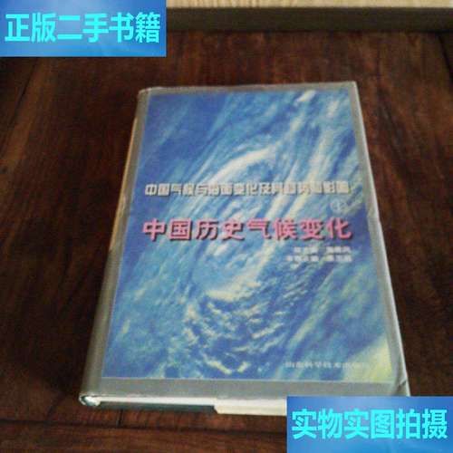 气候变迁与中国历史（气候变迁对中国历史的影响到底有多大）-第3张图片-八三百科