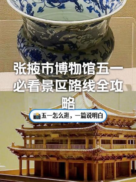 张掖非物质文化遗产展（张掖非遗文化展览馆参观指南）-第1张图片-八三百科