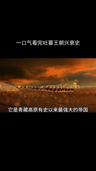 吐蕃 历史气候变迁（吐蕃为何突然衰落气候是关键）-第1张图片-八三百科