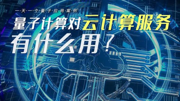 量子技术和云计算（量子云计算适合小白入门吗）-第3张图片-八三百科