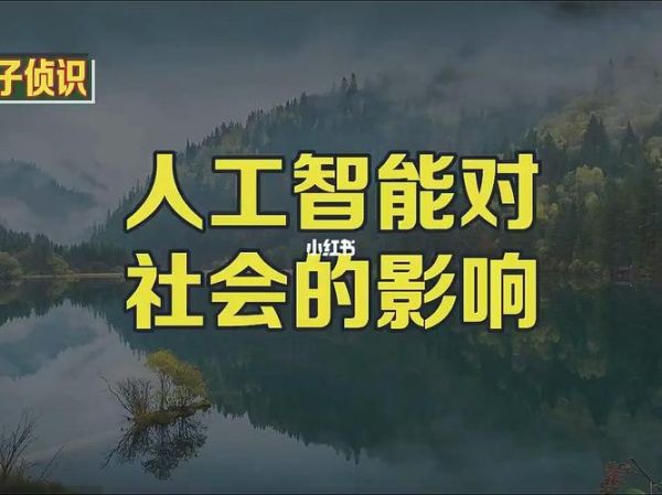 未来人工智能（未来人工智能对生活的影响有多大？）-第3张图片-八三百科