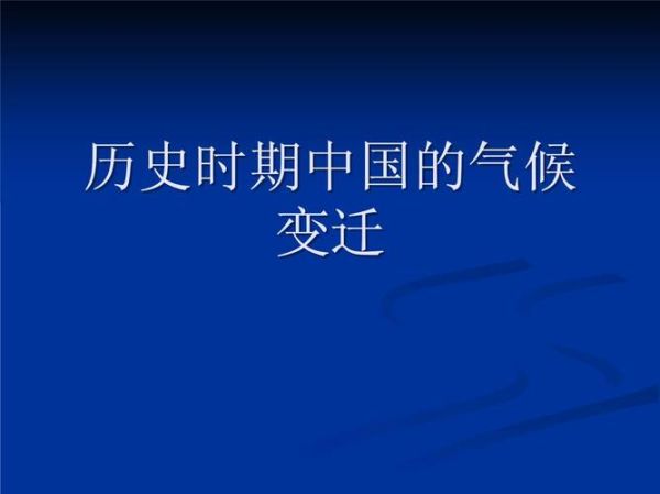 历史时期气候变迁的原因（历史时期气候变迁的原因有哪些）-第3张图片-八三百科