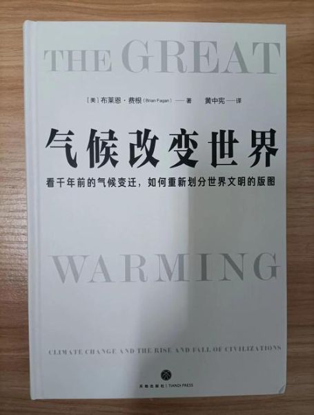 气候变迁和历史变化（气候变迁如何改变中国王朝更替）-第2张图片-八三百科
