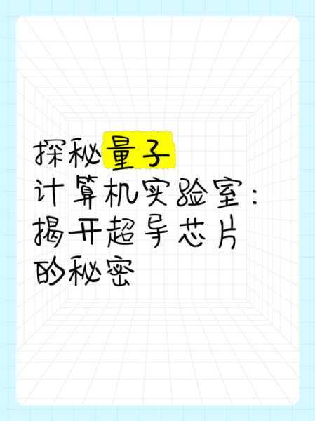 超导量子计算实验研究(超导量子芯片如何入门:零基础也能懂的实验指南)-第3张图片-八三百科 超导量子计算实验研究(超导量子芯片如何入门:零基础也能懂的实验指南)-第3张图片-八三百科