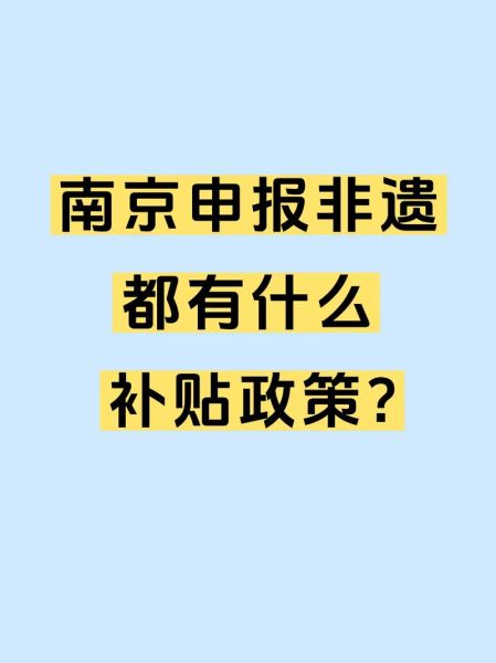南京区级非物质文化遗产（南京区级非遗申报费用是多少）-第2张图片-八三百科