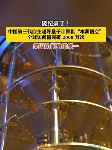 中国第3代自主超导量子计算机-第3张图片-八三百科