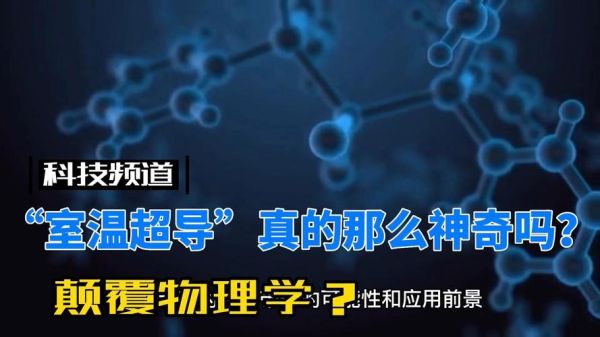 室温超导与量子计算（室温超导最新进展2024实用科普）-第3张图片-八三百科