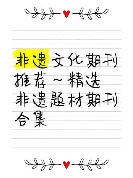 非物质文化遗产杂志（非物质文化遗产杂志投稿要求及版面费）-第1张图片-八三百科