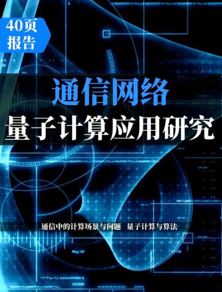 量子计算技术和应用研究（量子计算技术入门与真实应用场景）-第2张图片-八三百科