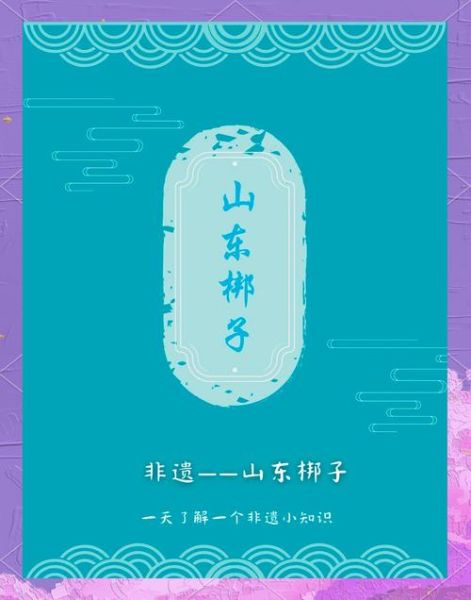 山东 非物质文化遗产（山东非物质文化遗产有哪些）-第1张图片-八三百科