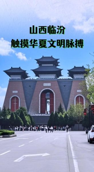 临汾市非物质文化遗产馆（临汾市非物质文化遗产馆门票多少钱）-第3张图片-八三百科