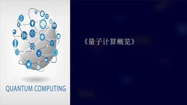 超导量子计算机ppt(超导量子计算机PPT模板免费下载指南)-第2张图片-八三百科 超导量子计算机ppt(超导量子计算机PPT模板免费下载指南)-第2张图片-八三百科