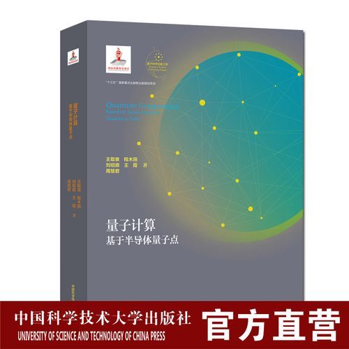 量子计算技术书籍哪本好(小白怎么选量子计算入门书)-第2张图片-八三百科 量子计算技术书籍哪本好(小白怎么选量子计算入门书)-第2张图片-八三百科