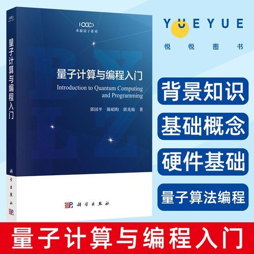 量子计算技术书籍哪本好(小白怎么选量子计算入门书)-第3张图片-八三百科 量子计算技术书籍哪本好(小白怎么选量子计算入门书)-第3张图片-八三百科