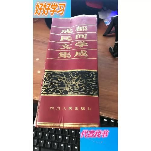 成都市非物质文化遗产书（成都市非遗书籍有哪些经典）-第3张图片-八三百科