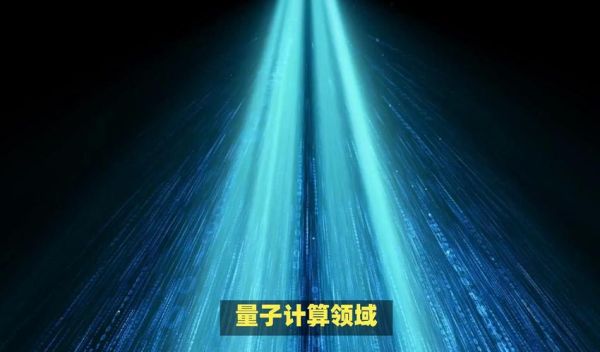 企业量子计算技术有哪些(企业级量子计算技术有哪些)-第1张图片-八三百科 企业量子计算技术有哪些(企业级量子计算技术有哪些)-第1张图片-八三百科