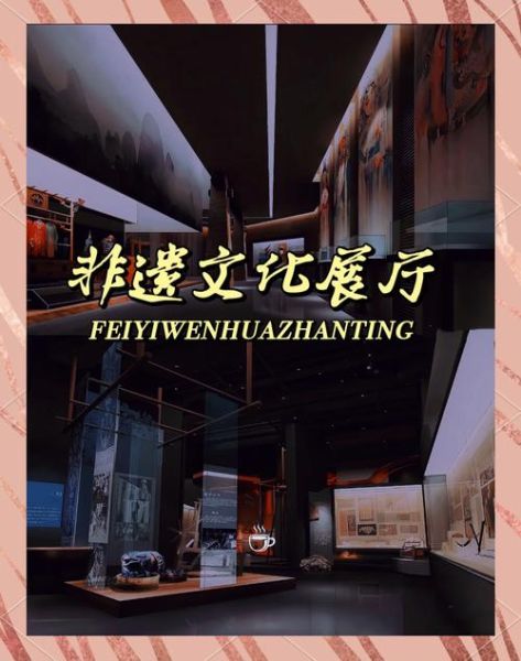 非物质文化遗产展厅（非物质文化遗产展厅设计方案完整教程）-第2张图片-八三百科