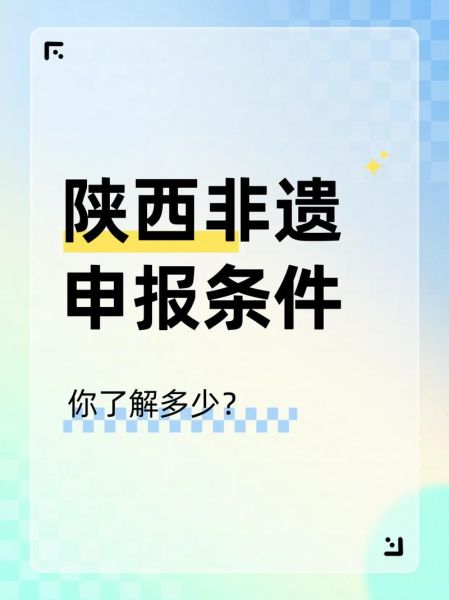 遗产非物质文化遗产（非物质文化遗产申报条件和流程）-第3张图片-八三百科