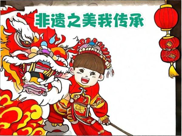 保护中国非物质文化遗产（如何保护中国非物质文化遗产从我做起）-第1张图片-八三百科